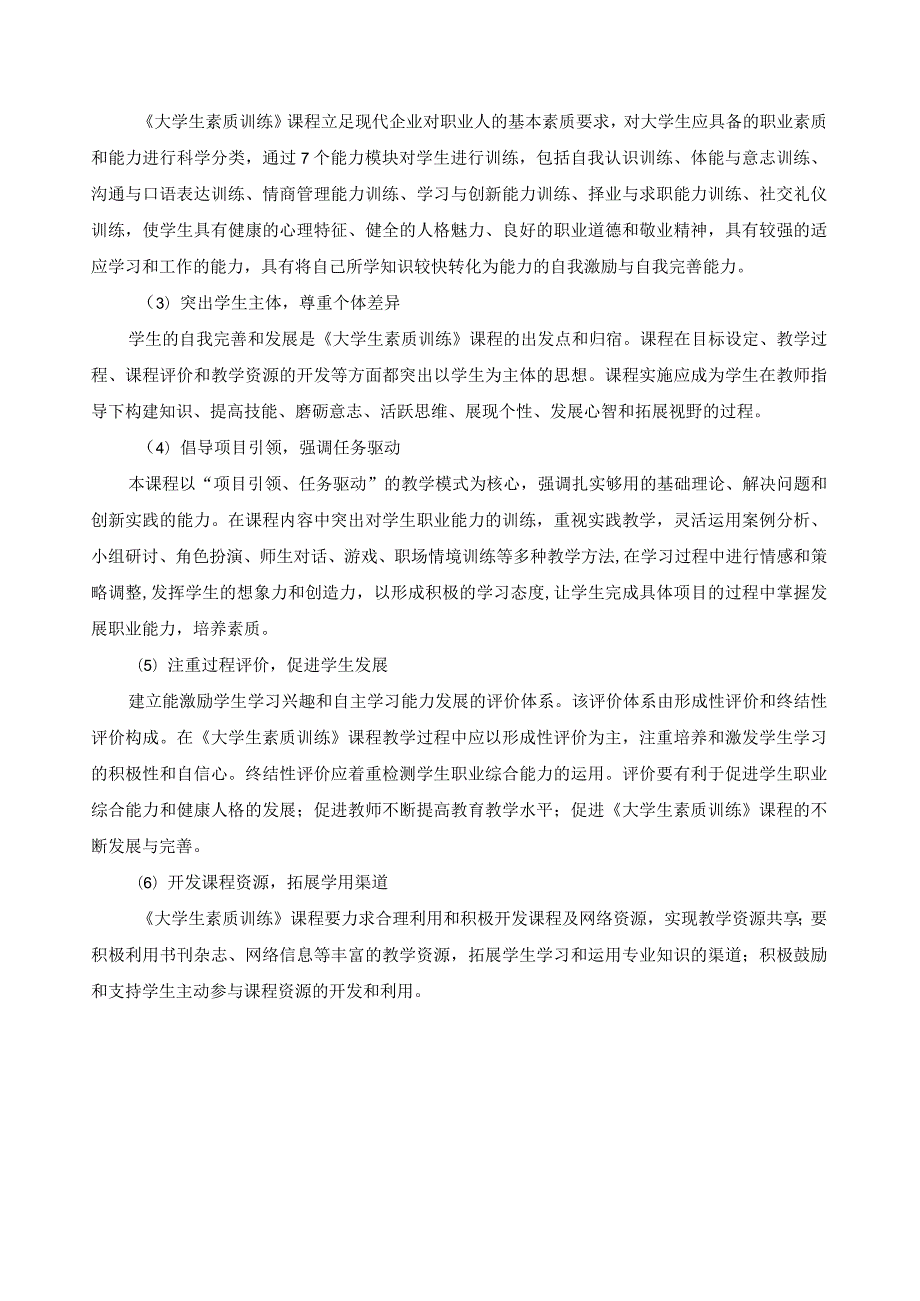 《大学生素质训练》课程标准.docx_第3页