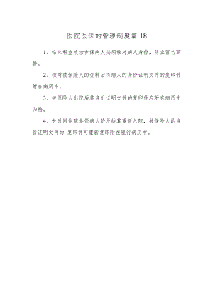 医院医保的管理制度 篇18.docx