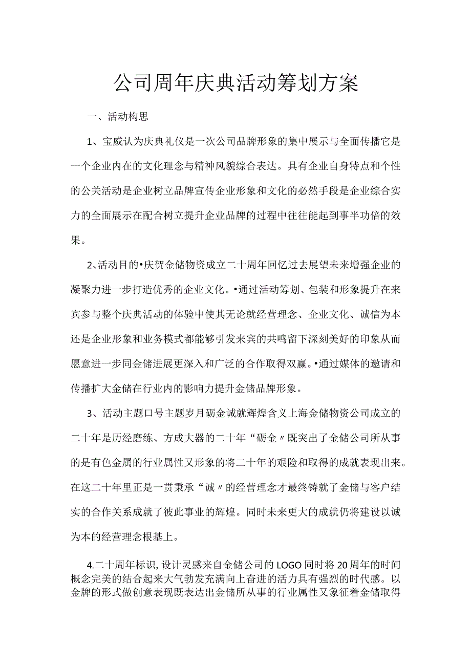 公司周年庆典活动策划方案说明.docx_第1页