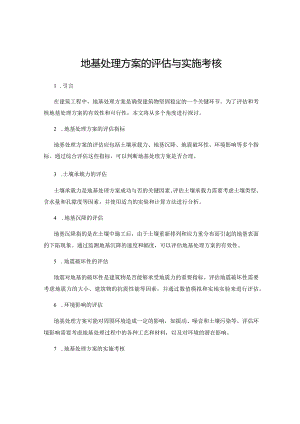 地基处理方案的评估与实施考核.docx