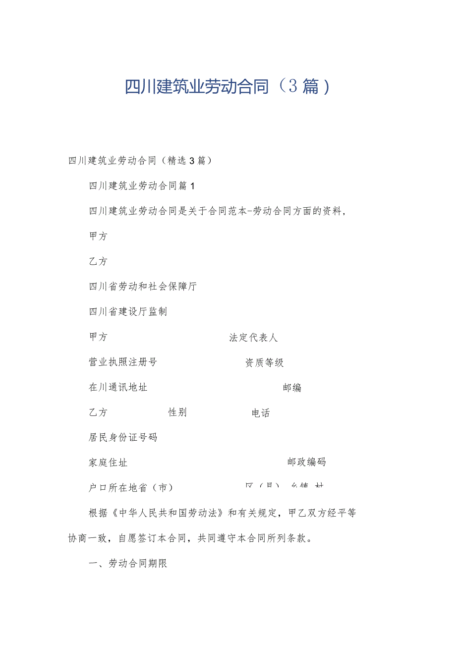 四川建筑业劳动合同（3篇）.docx_第1页