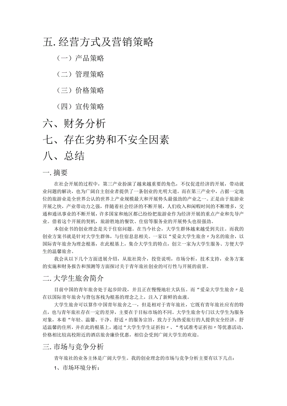 大学生创业实施计划书大学生旅舍创意.docx_第2页