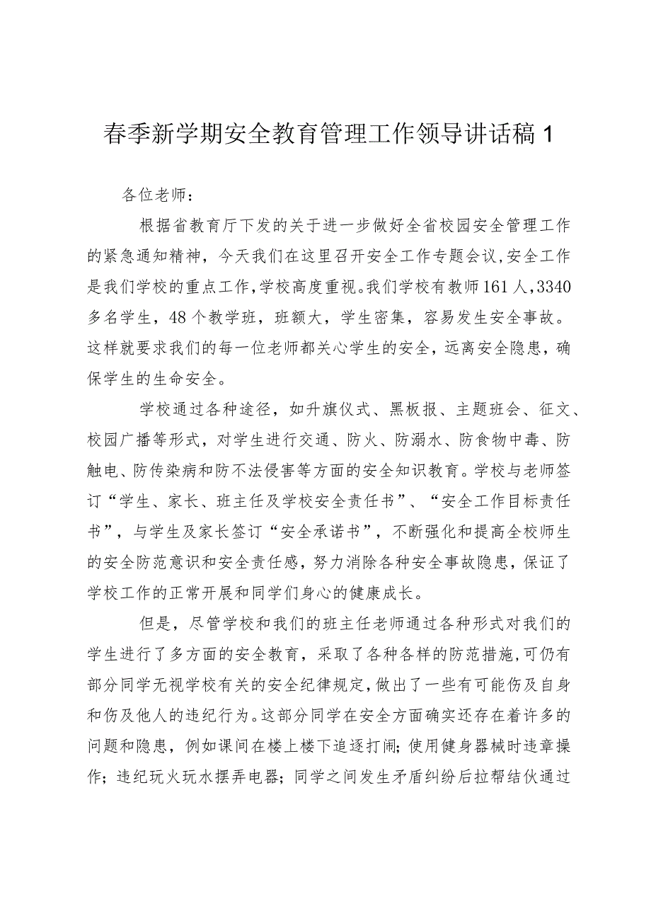 校长支部书记春季新学期安全教育管理工作领导讲话稿2024-2025.docx_第1页