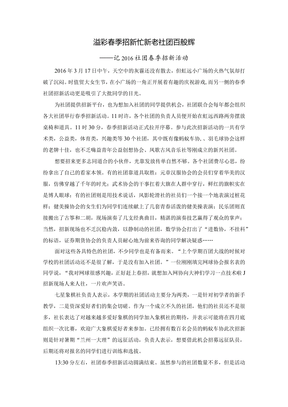 溢彩春季招新忙 新老社团百般辉.docx_第1页