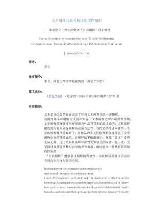 文本阐释与意义解读的理性阈限-——兼论建立一种文学批评“公共阐释”的必要性_1.docx