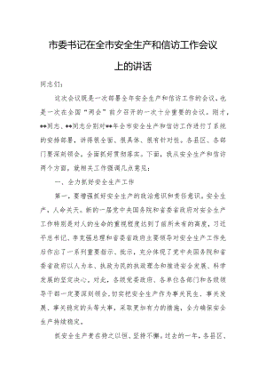 市委书记在全市安全生产和信访工作会议上的讲话.docx