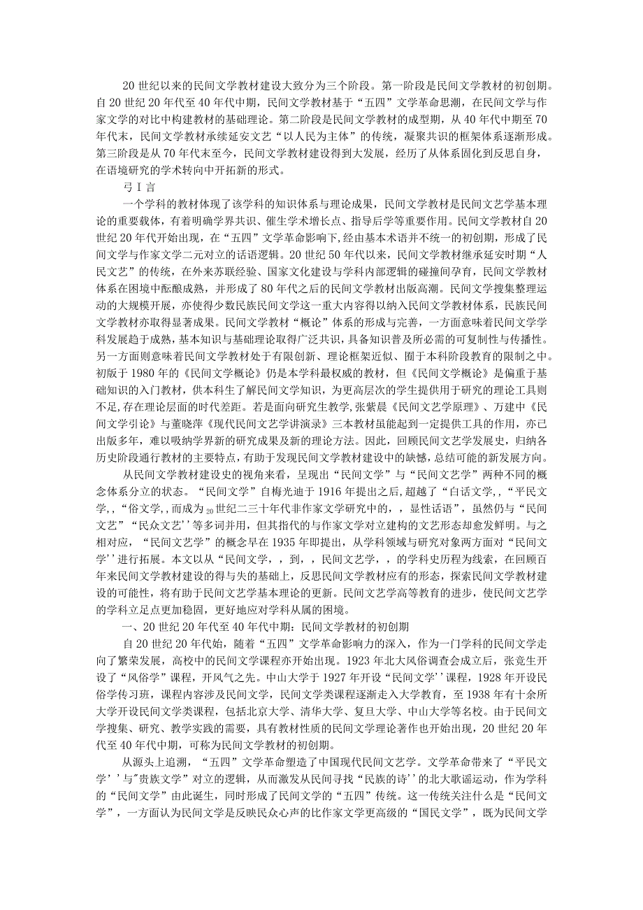 20世纪二三十年代以来民间文学教材建设回顾与20世纪二三十年代民间文学类课程设置探讨.docx_第1页