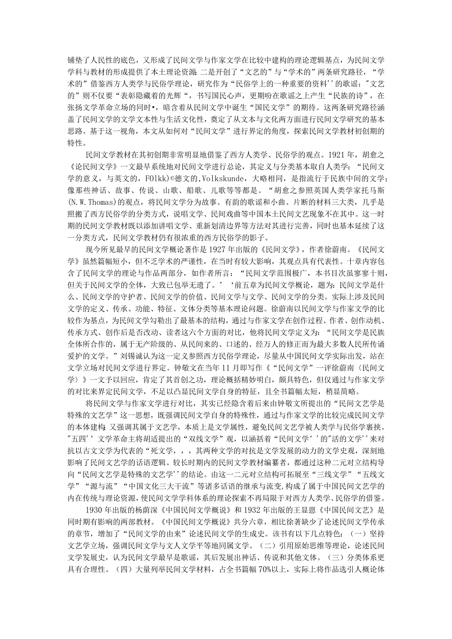 20世纪二三十年代以来民间文学教材建设回顾与20世纪二三十年代民间文学类课程设置探讨.docx_第2页