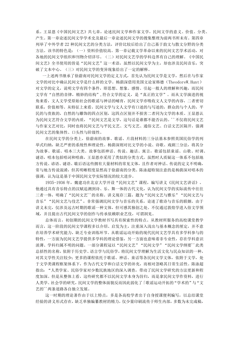 20世纪二三十年代以来民间文学教材建设回顾与20世纪二三十年代民间文学类课程设置探讨.docx_第3页