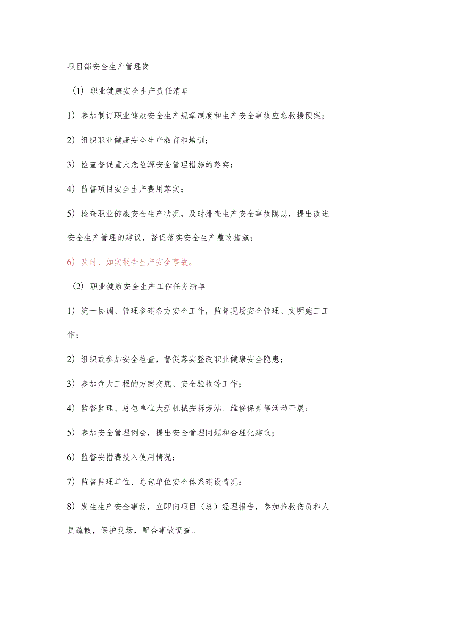 项目部安全生产管理岗职业健康安全生产责任清单及工作任务清单.docx_第1页