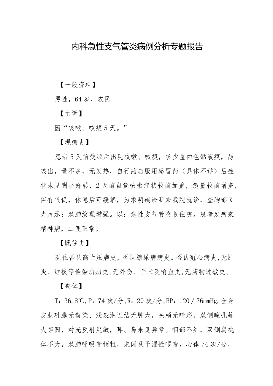 内科急性支气管炎病例分析专题报告.docx_第1页