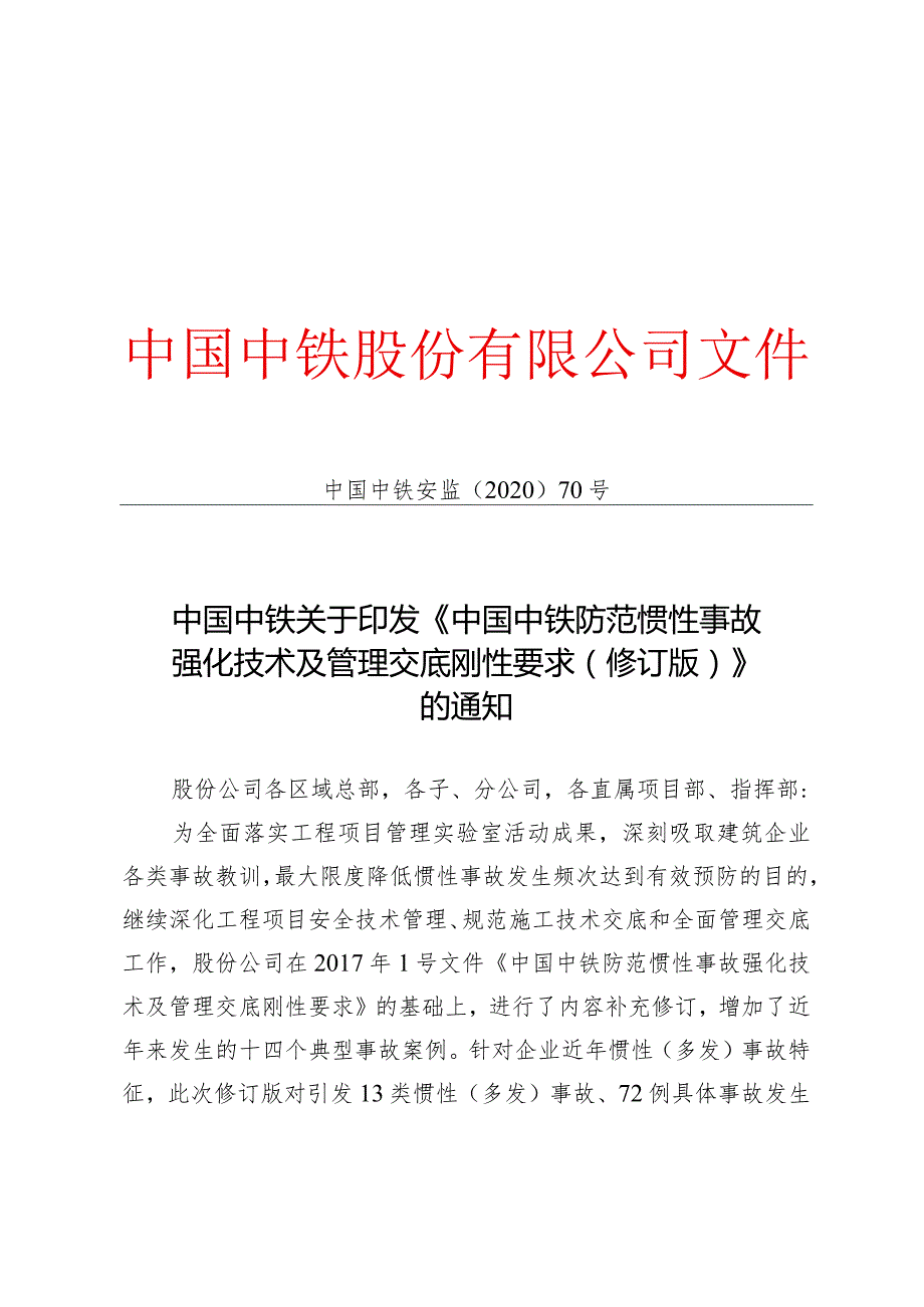 中国中铁关于印发《中国中铁防范惯性事故强化技术及管理交底刚性要求（修订版）》的通知.docx_第1页