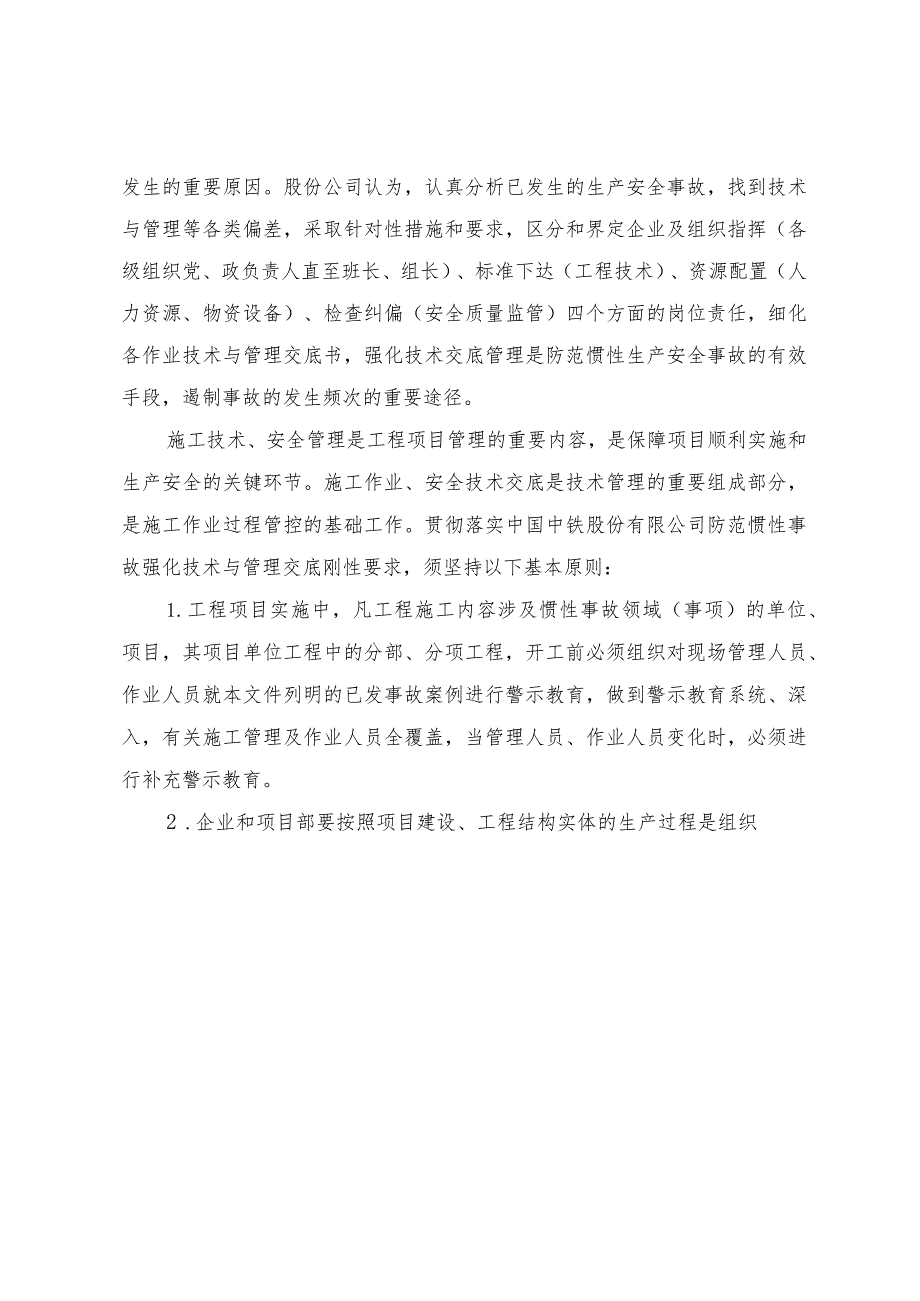 中国中铁关于印发《中国中铁防范惯性事故强化技术及管理交底刚性要求（修订版）》的通知.docx_第3页