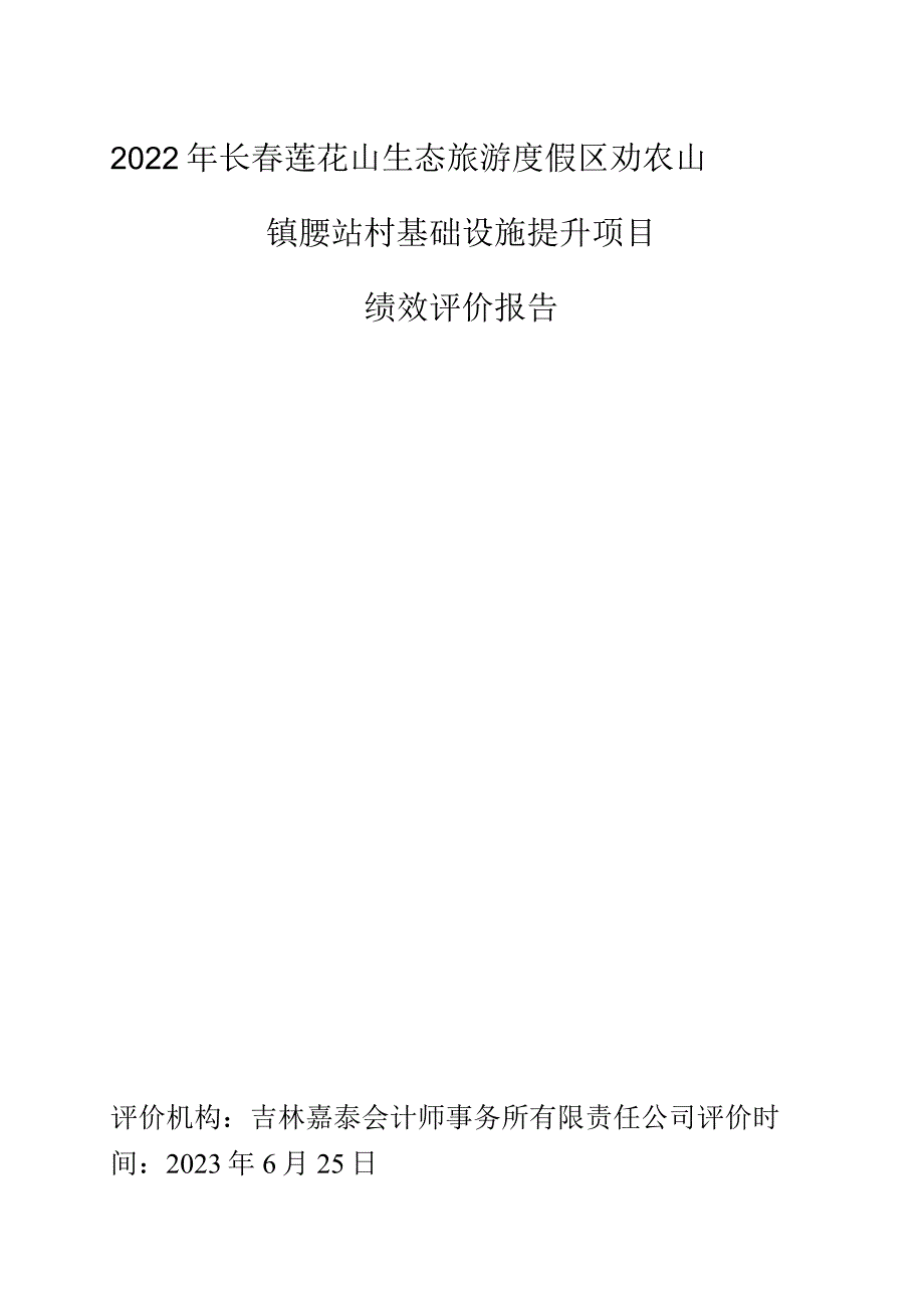 2022年长春莲花山生态旅游度假区劝农山镇腰站村基础设施提升项目绩效评价报告.docx_第1页