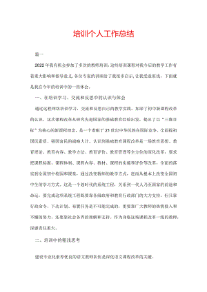 培训个人工作总结.docx