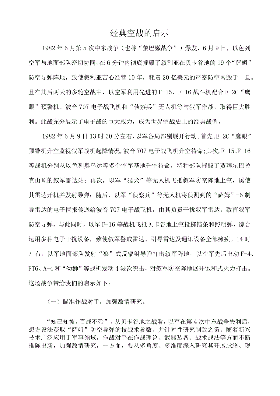 经典空战的启示.docx_第1页