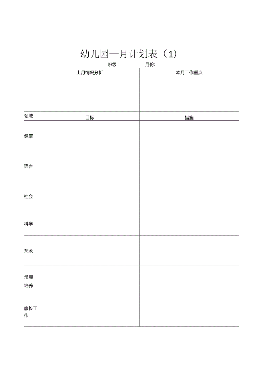 幼儿园月计划表（样表）.docx_第1页