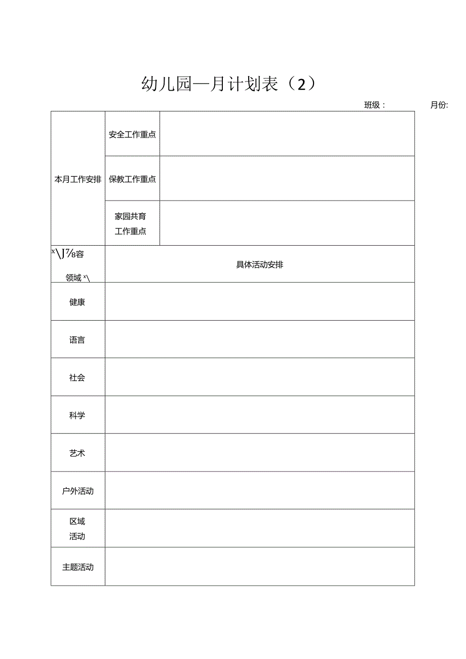 幼儿园月计划表（样表）.docx_第2页