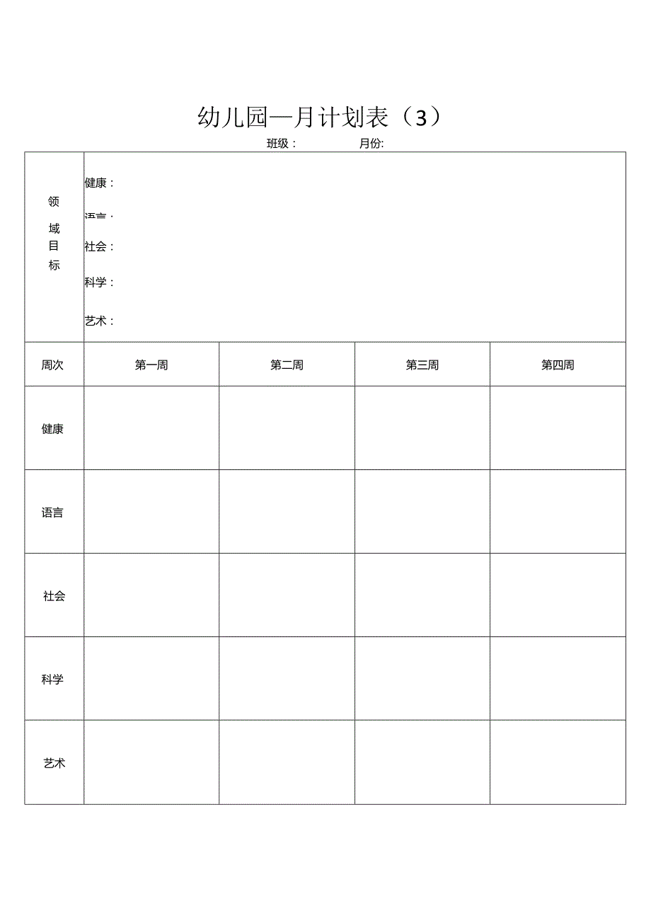 幼儿园月计划表（样表）.docx_第3页