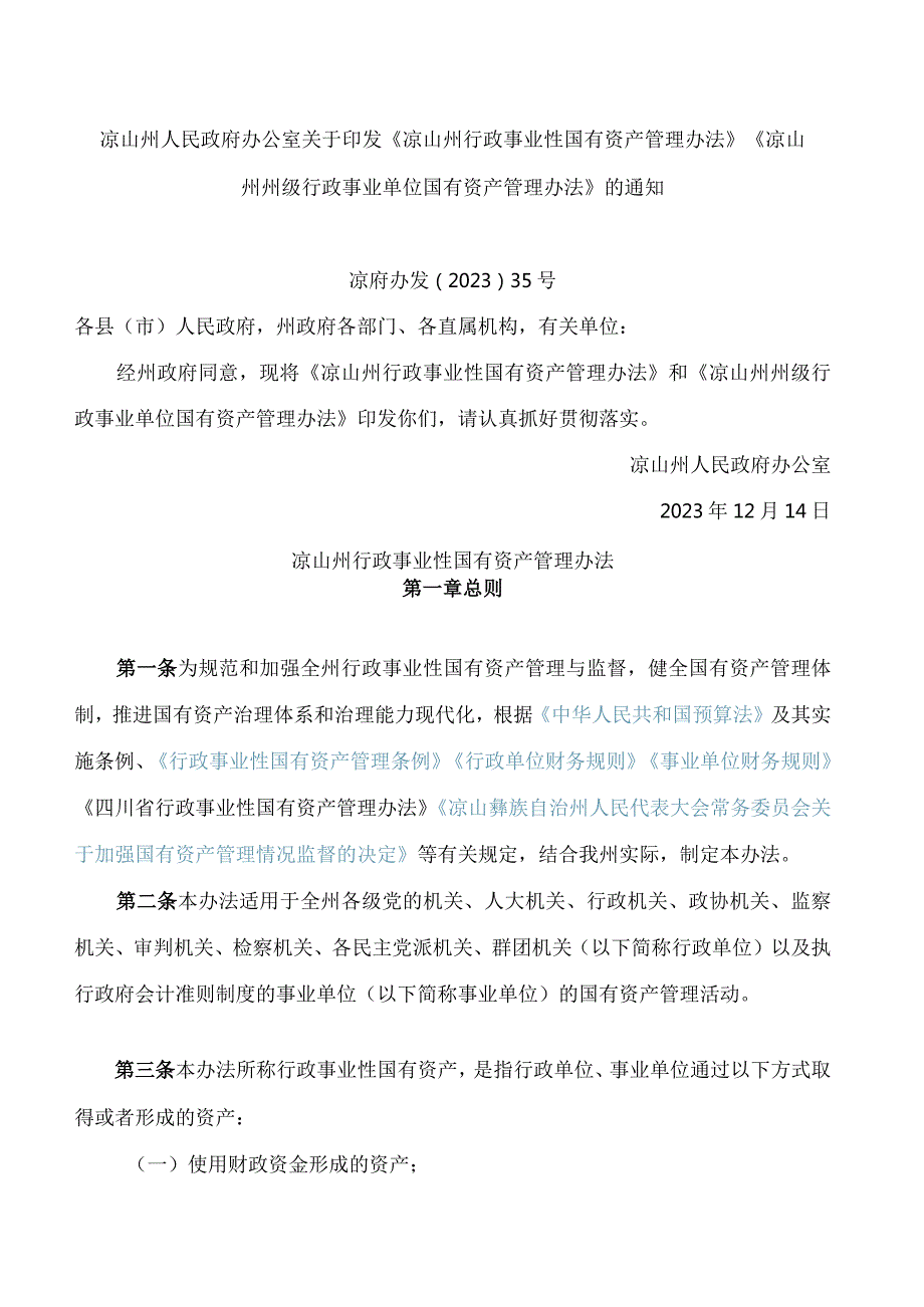 凉山州人民政府办公室关于印发《凉山州行政事业性国有资产管理办法》《凉山州州级行政事业单位国有资产管理办法》的通知.docx_第1页