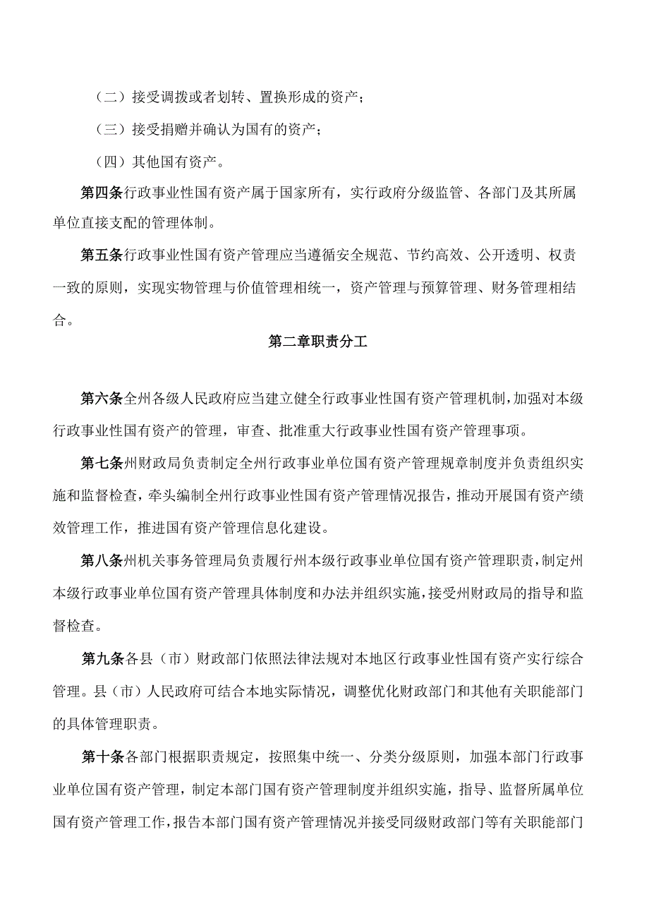 凉山州人民政府办公室关于印发《凉山州行政事业性国有资产管理办法》《凉山州州级行政事业单位国有资产管理办法》的通知.docx_第2页