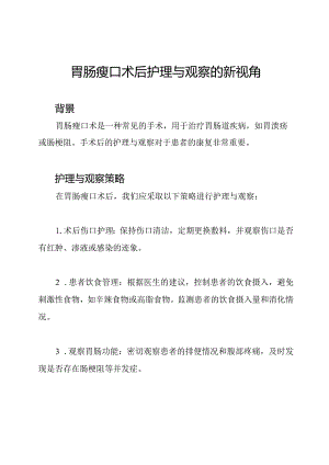 胃肠瘘口术后护理与观察的新视角.docx