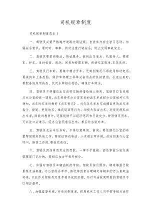 司机规章制度.docx