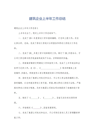 建筑企业上半年工作总结.docx