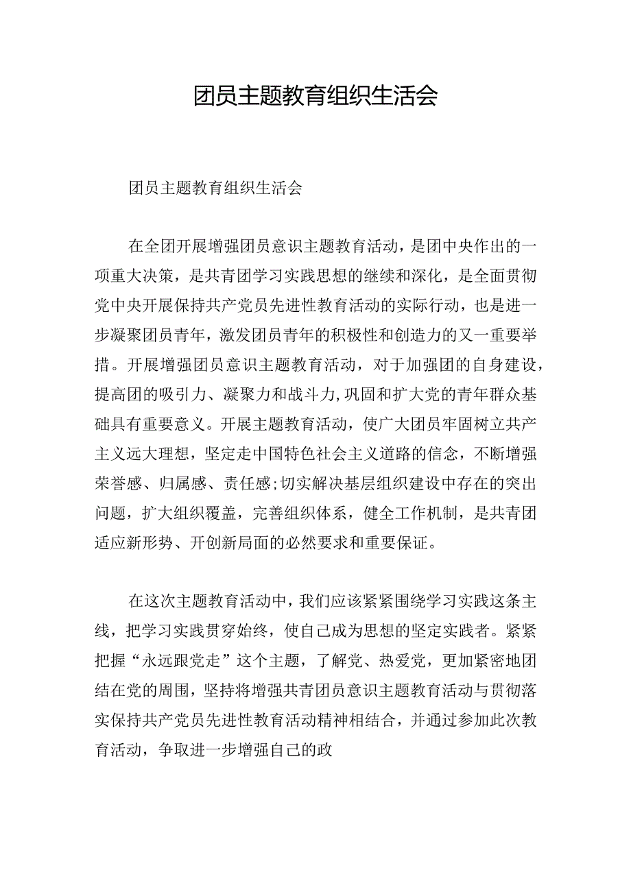 团员主题教育组织生活会.docx_第1页