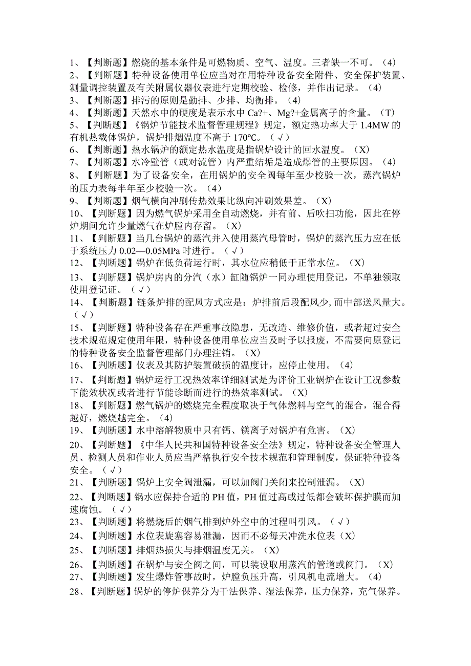 2021年G1工业锅炉司炉+G2电站锅炉司炉+G3锅炉水处理新版试题及答案.docx_第1页