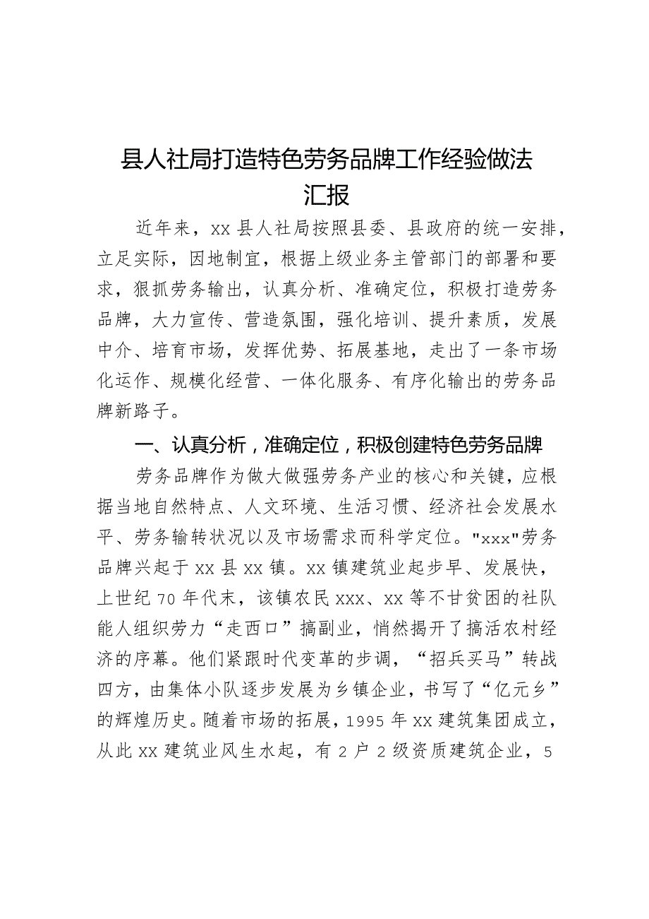 县人社局打造特色劳务品牌工作经验做法汇报.docx_第1页