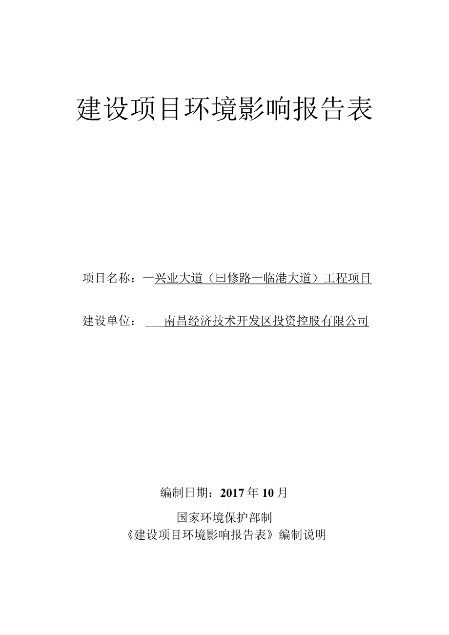 兴业大道（曰修路—临港大道）工程项目环境影响报告表.docx_第1页