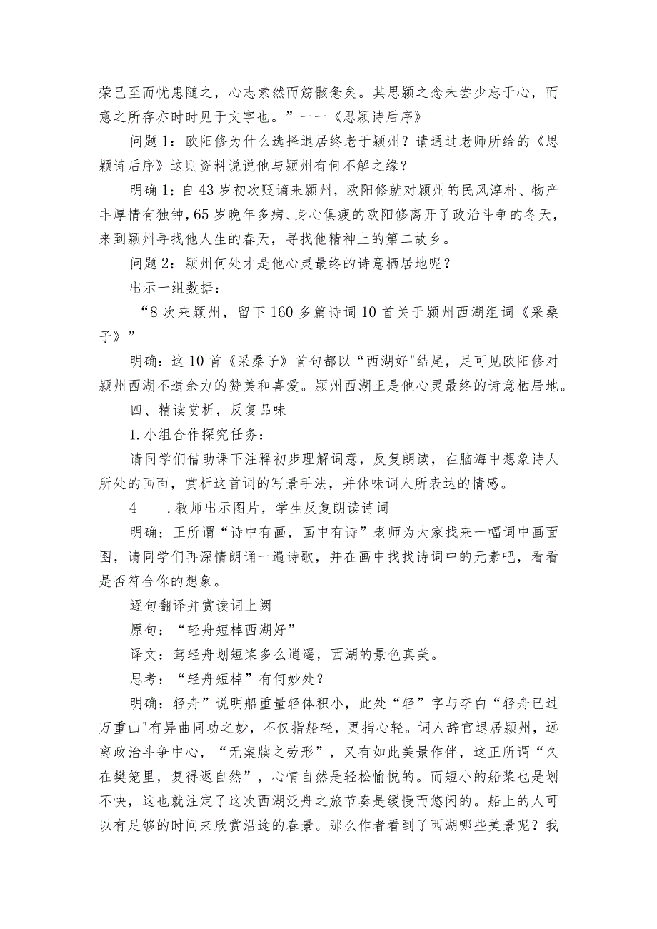 寻找精神上的第二故乡——八年级上册第六单元 课外古诗词诵读《采桑子（轻舟短棹西湖好）》公开课一等奖创新教学设计.docx_第2页