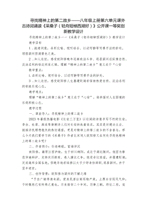 寻找精神上的第二故乡——八年级上册第六单元 课外古诗词诵读《采桑子（轻舟短棹西湖好）》公开课一等奖创新教学设计.docx