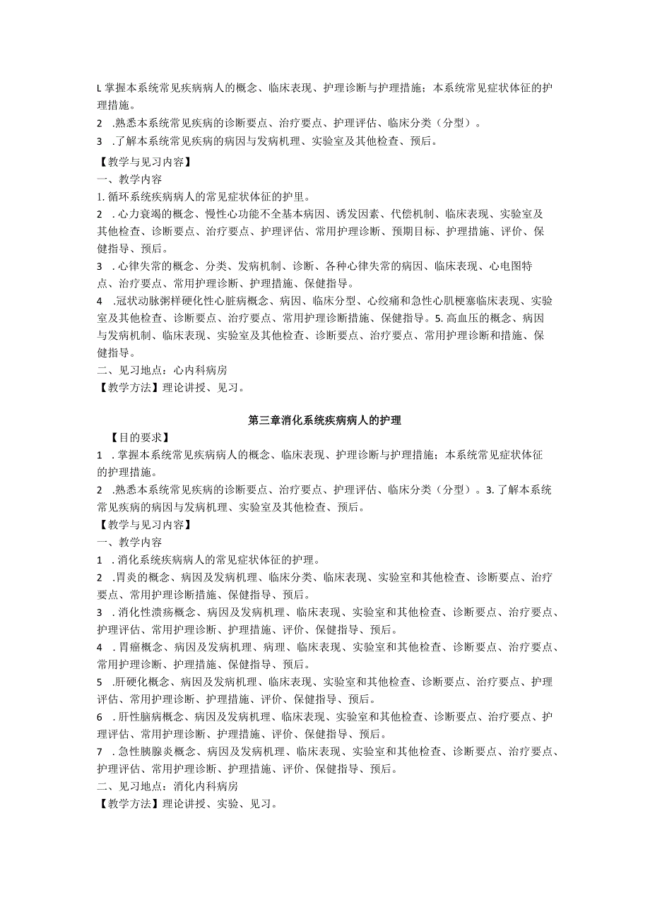 《内科护理学》见习教学大纲.docx_第2页