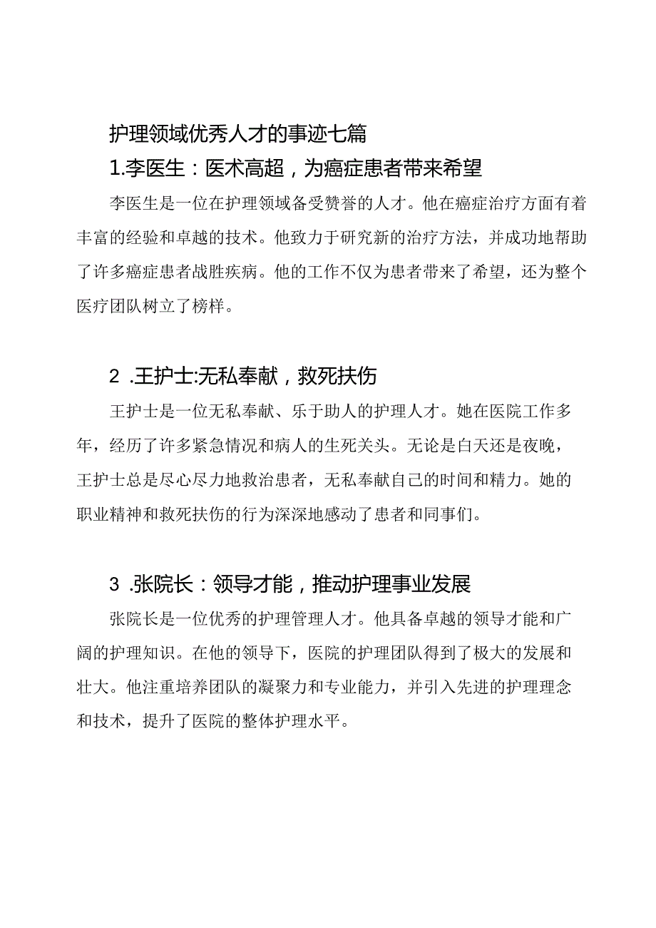 护理领域优秀人才的事迹七篇.docx_第1页