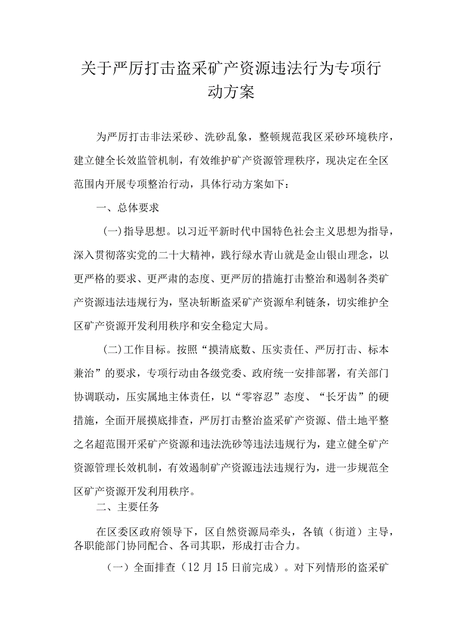 关于严厉打击盗采矿产资源违法行为专项行动方案.docx_第1页