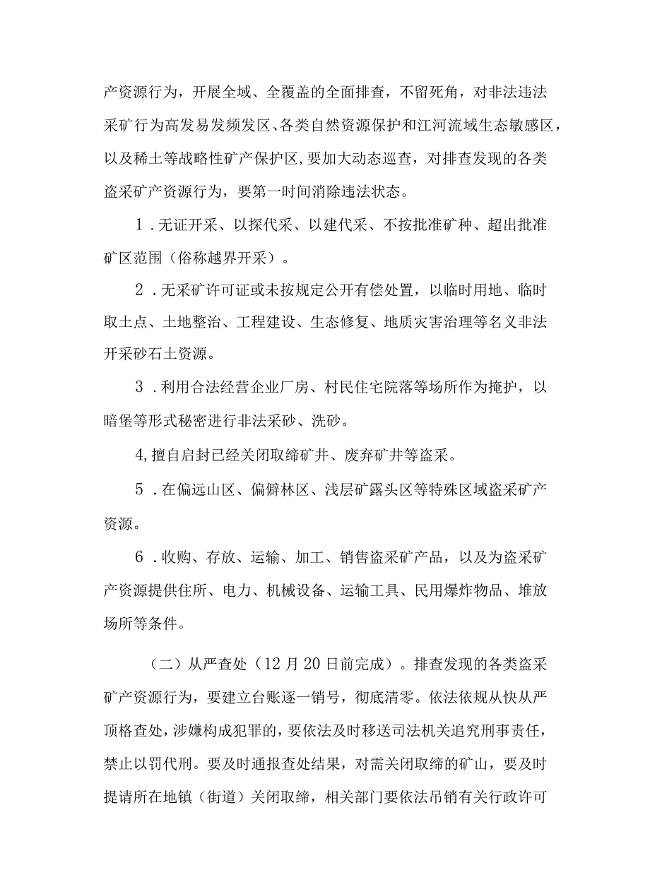 关于严厉打击盗采矿产资源违法行为专项行动方案.docx_第2页