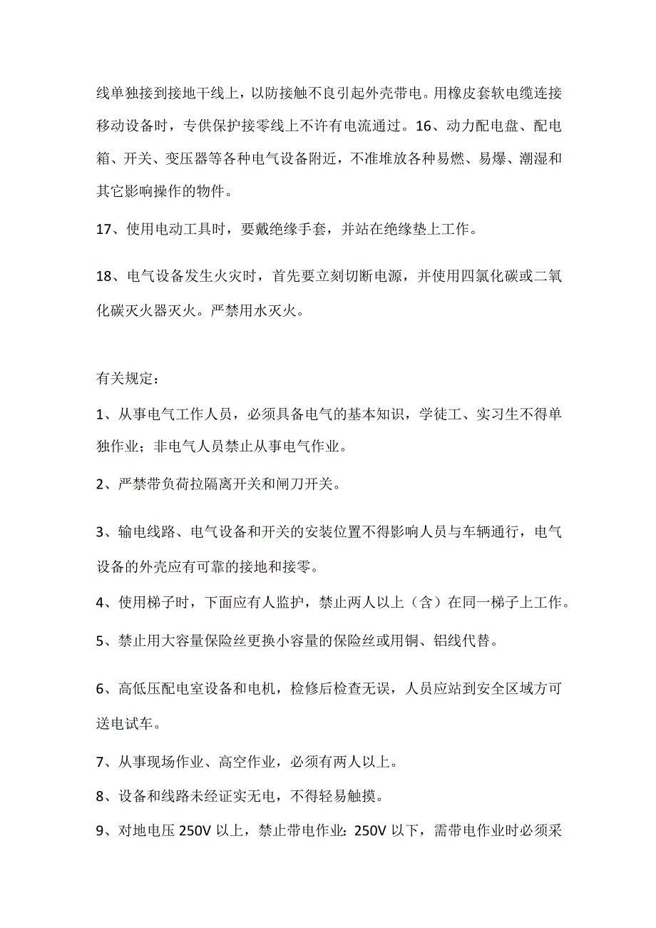 技能培训资料之维修电工安全作业技术.docx_第3页