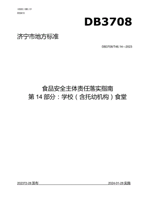 山东省济宁市地方标准食品安全主体责任落实指南 第14部分 ：学校（含托幼机构）食堂.docx