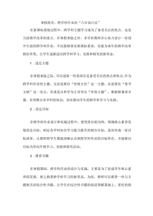 寒假将至跨学科作业的“六步设计法”.docx