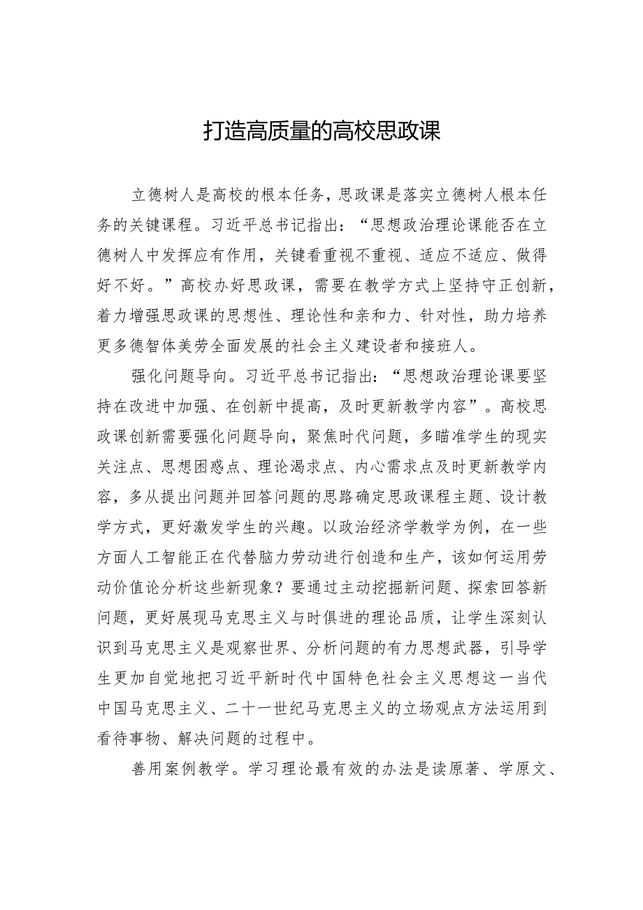 打造高质量的高校思政课.docx_第1页