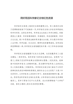 学习时报：用好用活科学家纪念馆红色资源.docx