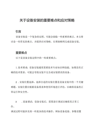 关于设备安装的重要难点和应对策略.docx