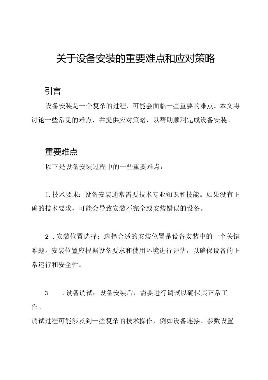 关于设备安装的重要难点和应对策略.docx_第1页