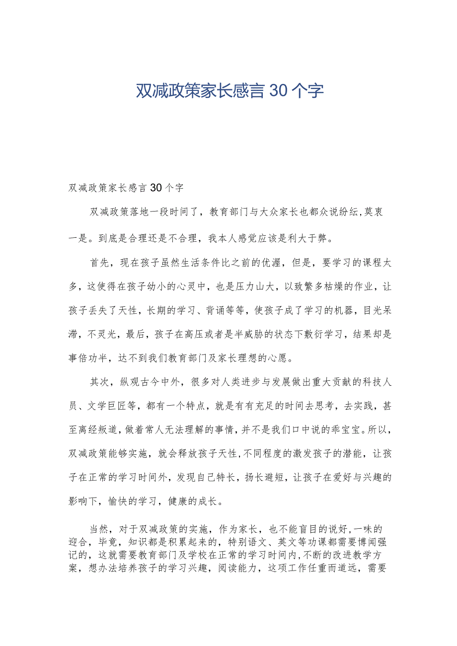 双减政策家长感言30个字.docx_第1页