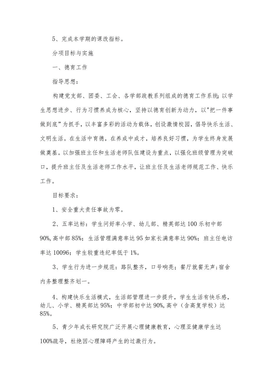 关于新学期学校工作计划汇总（30篇）.docx_第2页