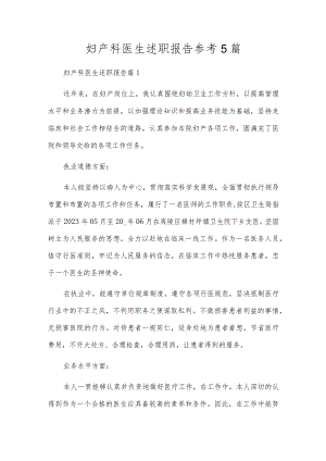 妇产科医生述职报告参考5篇.docx