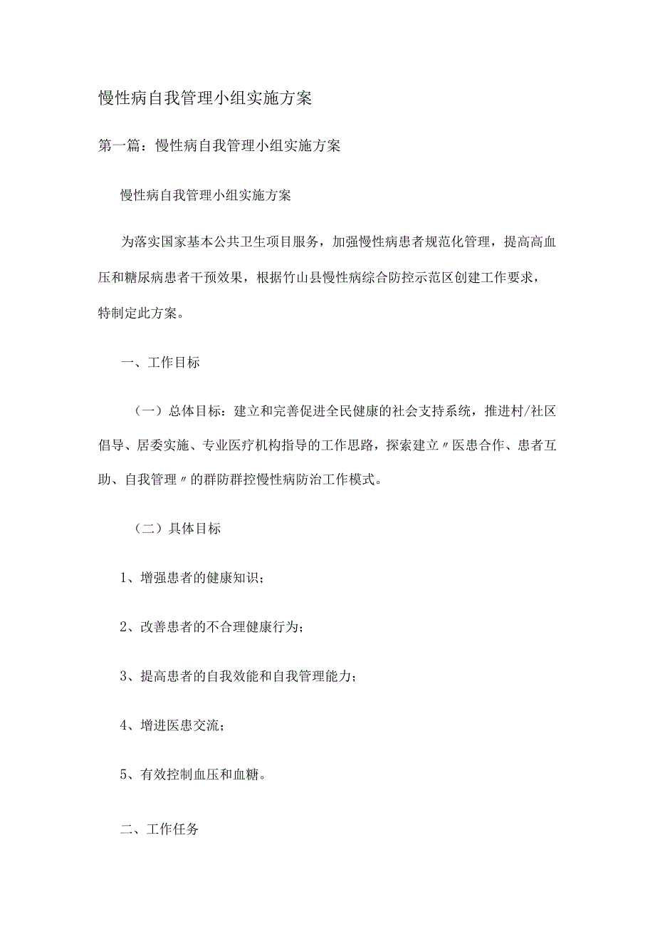 慢性病自我管理小组实施方案.docx_第1页
