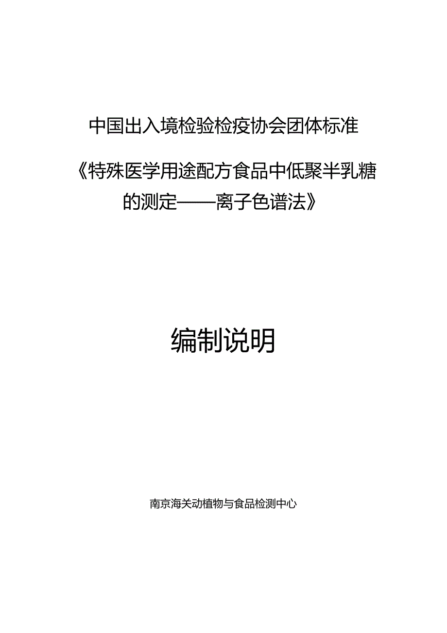 特殊医学用途配方食品中低聚半乳糖的测定—离子色谱法编制说明.docx_第1页